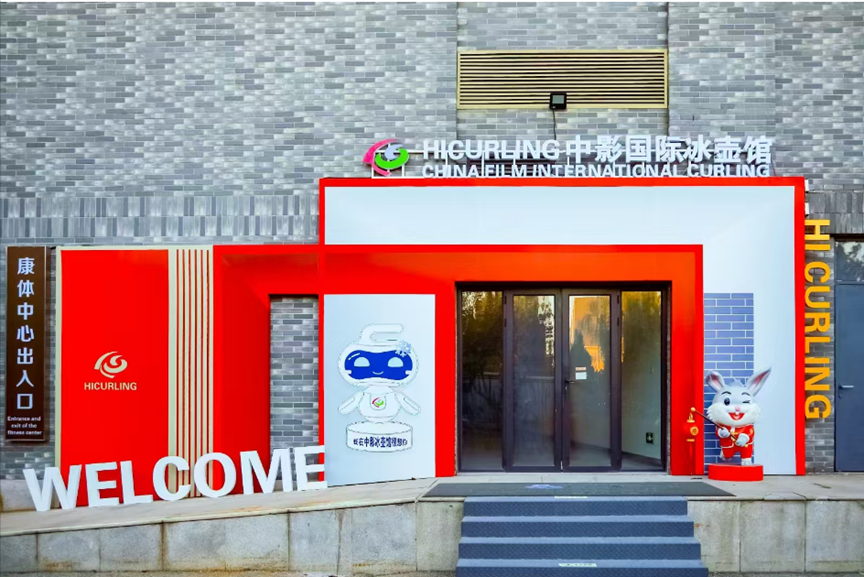 冰壶趣团，活力满行程 — 1日298套餐